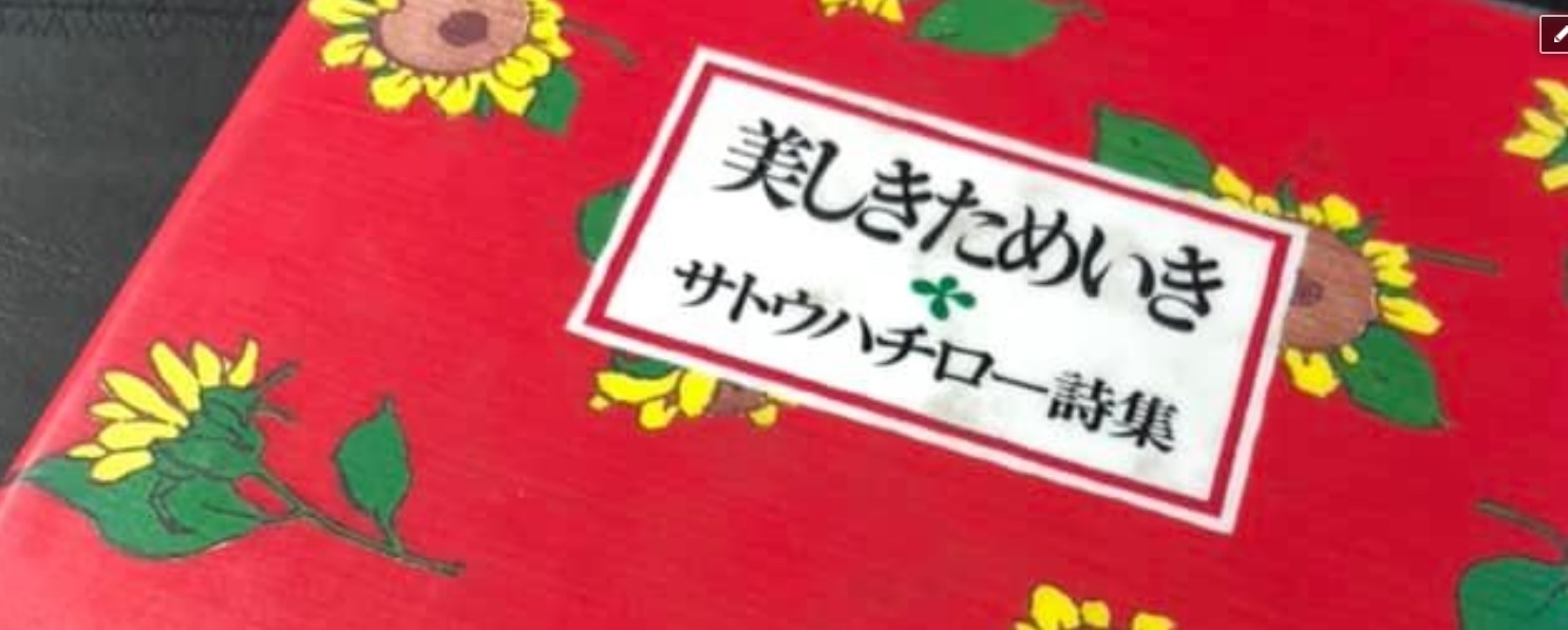 ノート サトウハチロー「美しきためいき」について: megmi farm めぐみ農場（野島恭一)のブログ